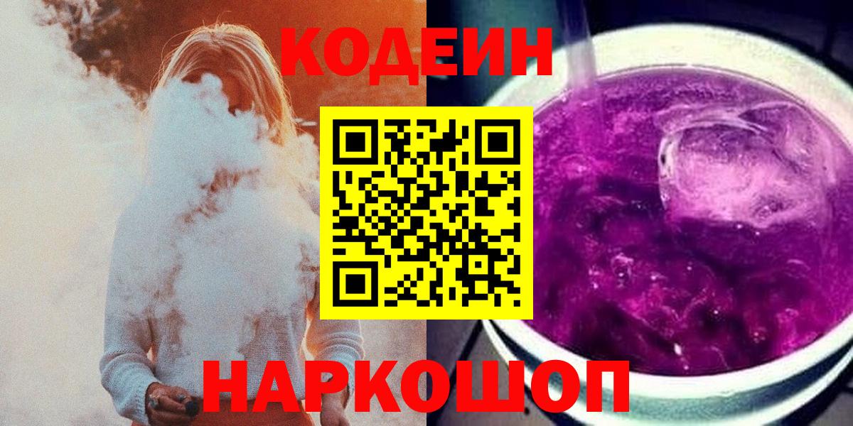 Миасс  Codein Purple Drank  Вход с VPN  Codein Purple Drank 